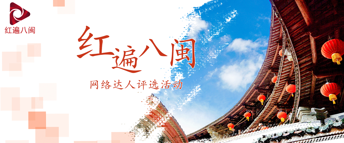 红遍八闽 网络达人评选活动_fororder_54