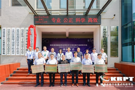 “绿色高性能材料应用技术交通运输行业研发中心”在河南交院技术集团揭牌
