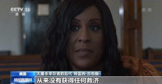 “塔尔萨大屠杀”一百年丨对警察信任度低 美国非裔居民伤痛难愈