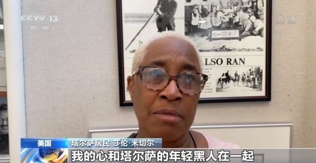 “塔尔萨大屠杀”一百年丨对警察信任度低 美国非裔居民伤痛难愈