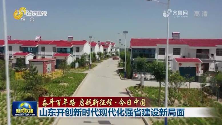 【奋斗百年路 启航新征程·今日中国】山东开创新时代现代化强省建设新局面