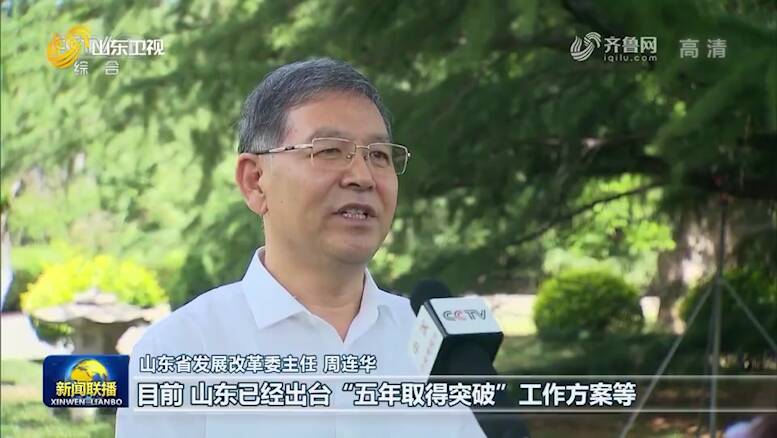 【奋斗百年路 启航新征程·今日中国】山东开创新时代现代化强省建设新局面