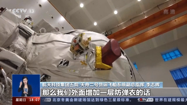 “太空快递”来了！天舟货运飞船如何保障安全？原来穿了"防弹衣”