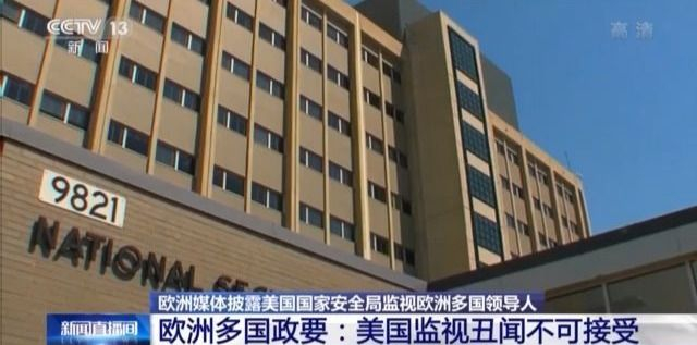 重大丑闻！美国长年监视欧洲多国领导人 连盟友也不放过