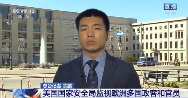 重大丑闻！美国长年监视欧洲多国领导人 连盟友也不放过