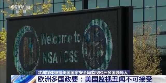重大丑闻！美国长年监视欧洲多国领导人 连盟友也不放过