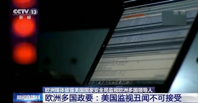 重大丑闻！美国长年监视欧洲多国领导人 连盟友也不放过