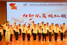 南京浦口外国语学校高新小学举办党史学习教育暨庆“六一”成长仪式