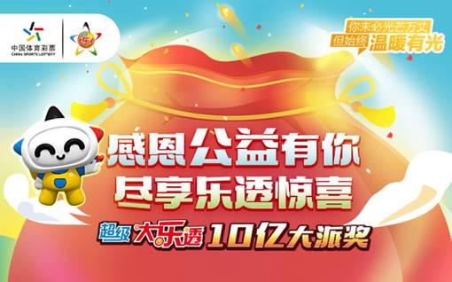 盛会落幕 征程再起 超级大乐透10亿派奖圆满结束