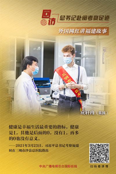 回访总书记赴闽考察足迹 外国网红讲福建故事⑤∣三明医改为何受到世卫组织青睐？_fororder_35