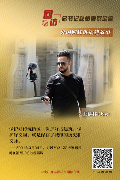 回访总书记赴闽考察足迹 外国网红讲福建故事①∣走进福州三坊七巷 了解半部中国近代史_fororder_11