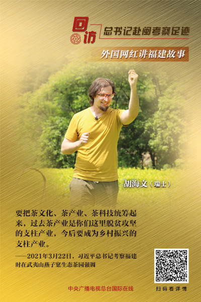 回访总书记赴闽考察足迹  外国网红讲福建故事②∣“茶中之王”大红袍背后的两个故事_fororder_55