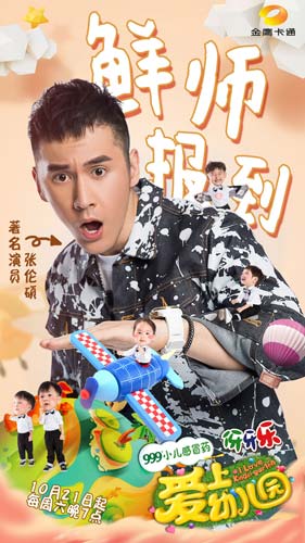 《幼儿园3》即将首播 张伦硕携萌娃吹来暖萌之风
