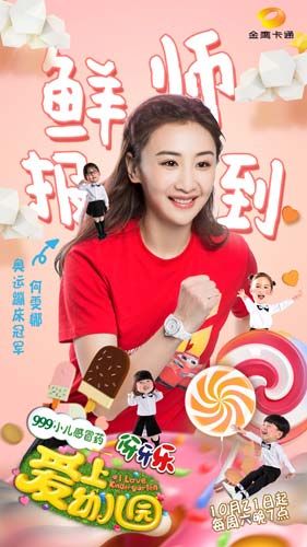 《幼儿园3》即将首播 张伦硕携萌娃吹来暖萌之风