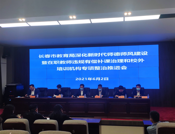 【吉林060301】长春市教育局召开深化新时代师德师风建设推进会_fororder_微信图片_20210603094735