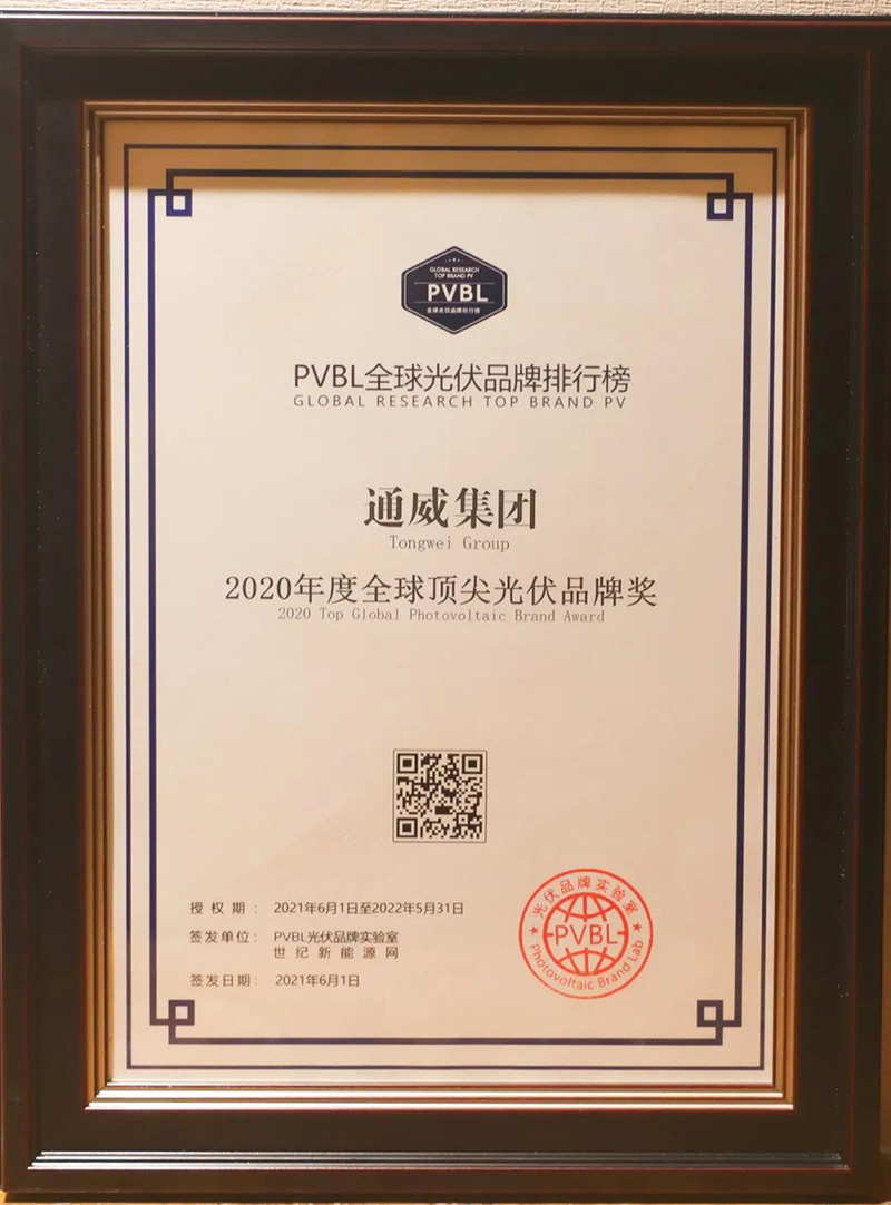 2021SNEC丨通威荣获“PVBL2020年度全球顶尖光伏品牌奖”_fororder_图片2 拷贝