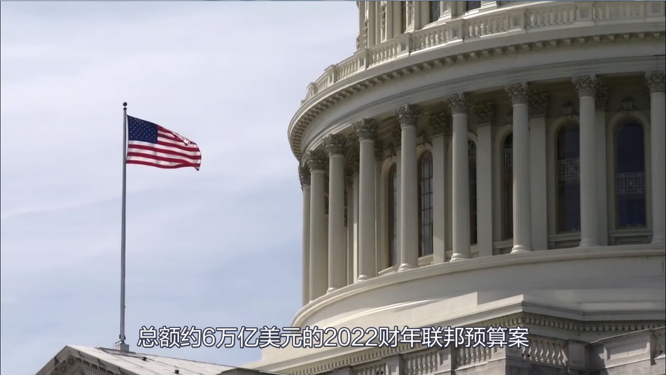 【国际3分钟】说说美国2022财年预算中的“中国元素”_fororder_截图2.PNG