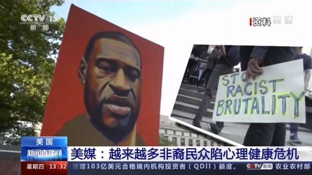 美媒：越来越多非裔民众陷心理健康危机