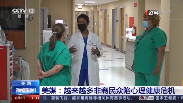 美媒：越来越多非裔民众陷心理健康危机