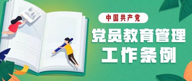 图说中国共产党党员教育管理工作条例（下）