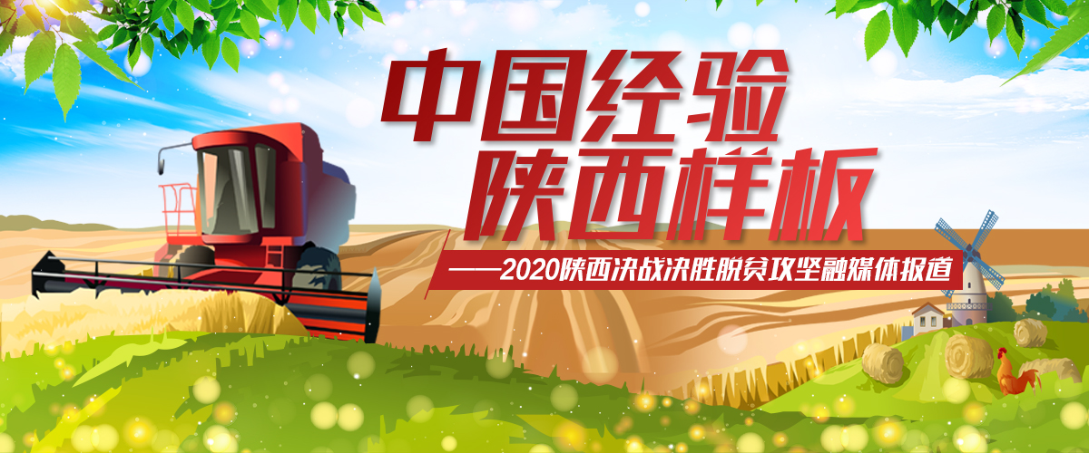 中国经验 陕西样板——2020陕西决胜决战脱贫攻坚融媒体报道_fororder_专题头图