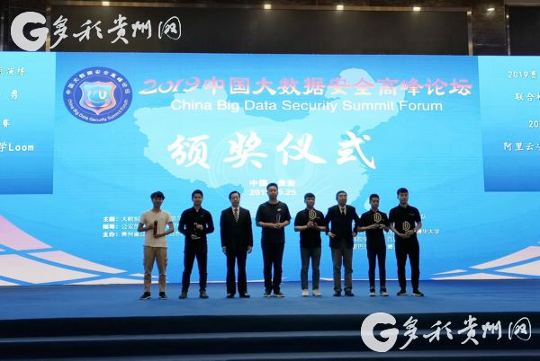 国内首个大数据安全分析比赛收官，冠军团队亮相数博会论坛