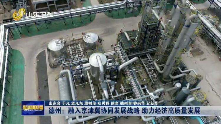 德州：融入京津冀协同发展战略 助力经济高质量发展