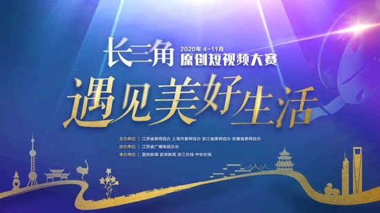 江苏省委网信办要求转载(文体列表 三吴大地南京 移动版)“遇见美好生活”长三角原创短视频大赛向你约片!