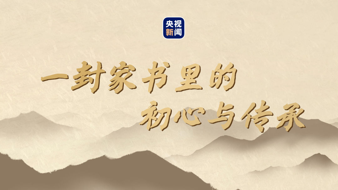 一封家书里的初心与传承