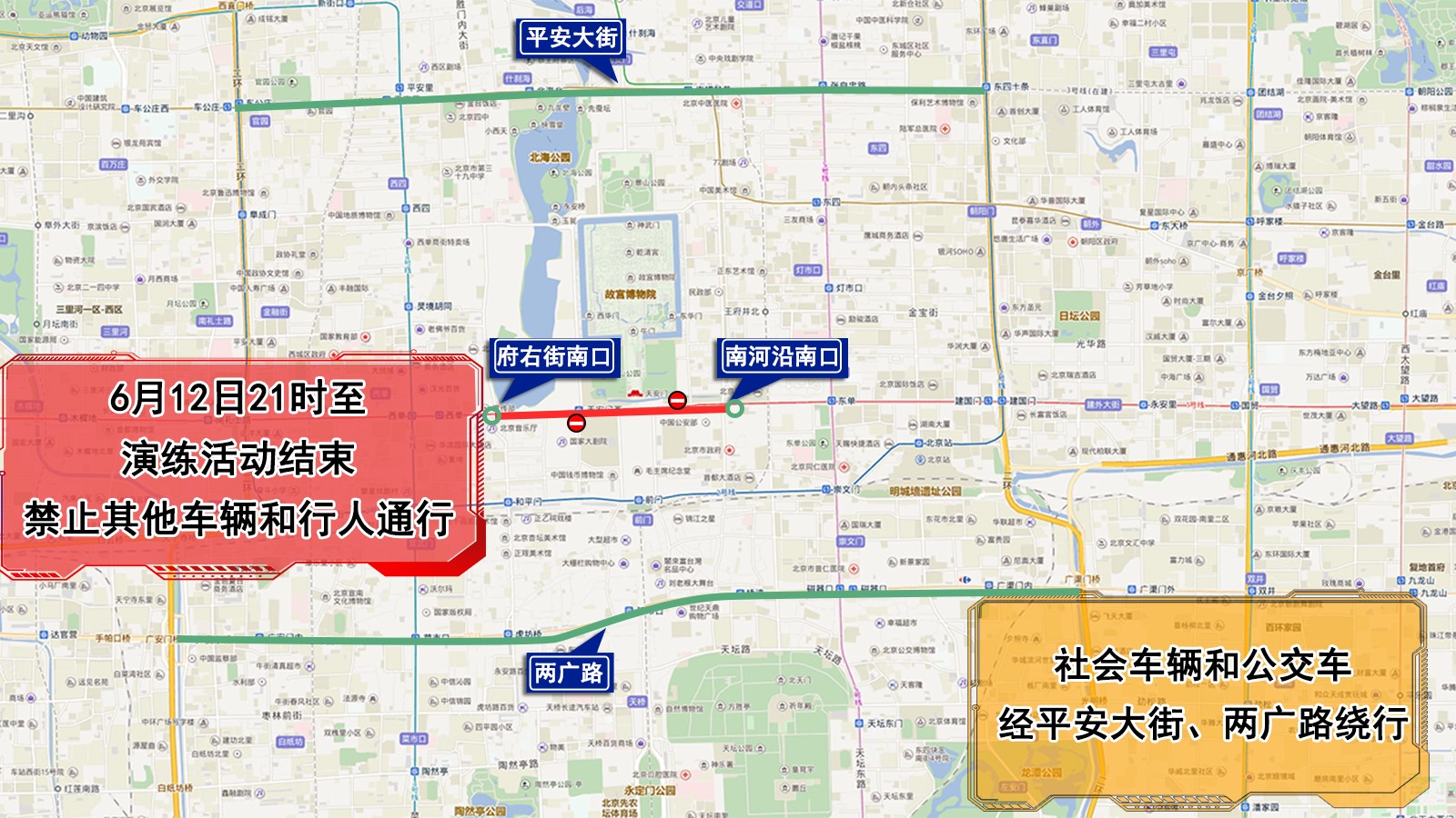 6月12日、13日，天安门地区部分道路采取临时交通管制