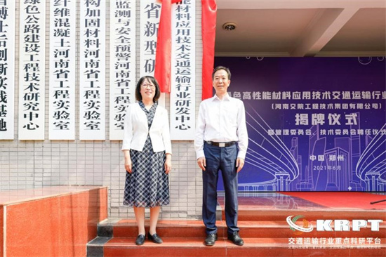 “绿色高性能材料应用技术交通运输行业研发中心”在河南交院技术集团揭牌