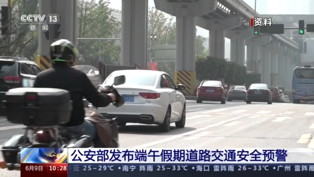 公安部：端午假期出行高峰将出现在6月12日