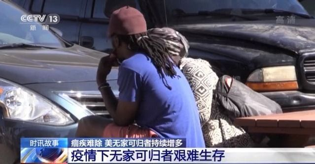 疫情加剧贫富差距 美国无家可归者持续增多