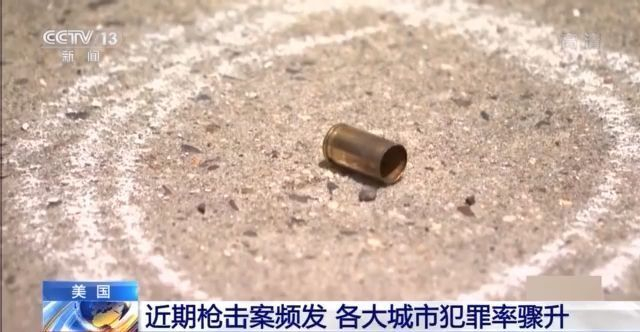 枪击案频发 美国各大城市犯罪率骤升