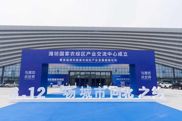 【原创】潍坊国家农综区产业交流中心成立暨首届潍坊国家农综区产业发展高峰论坛举行_fororder_图片 1