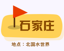 石家庄_fororder_8_副本