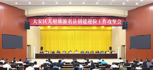 自贡大安：坚守责任阵地 确保创建工作取得成功_fororder_1会议现场
