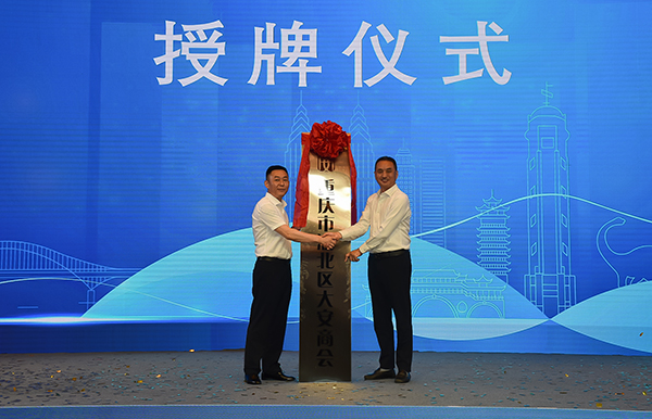 牵手共创两地经济发展 重庆市渝北区大安商会正式成立_fororder_2授牌仪式（摄影-赵丽）