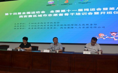 十四运会和残特奥会西安赛区城市志愿者骨干培训暨开班仪式在西安举行