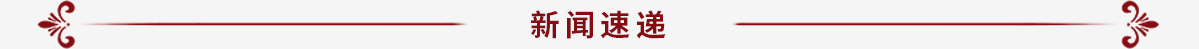 新闻速递_fororder_（新）“开局谱新篇-奋进新道外”专题搭建_14