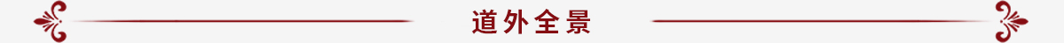 道外全景_fororder_（新）“开局谱新篇-奋进新道外”专题搭建_08
