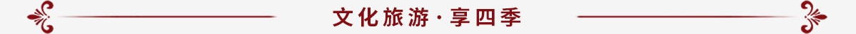 文化旅游享四季_fororder_（新）“开局谱新篇-奋进新道外”专题搭建_32
