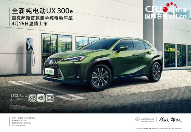 汽车频道【供稿】【资讯】全球首发丰田量产纯电动车型C-HR EV/奕泽 E进擎和雷克萨斯UX 300e正式上市 丰田进一步推进在中国的电动化事业