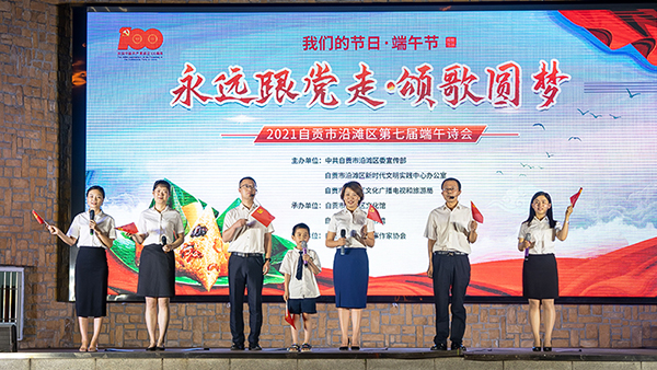 自贡市沿滩区举办第七届端午诗会 吸引近千名居民参与_fororder_3演出现场