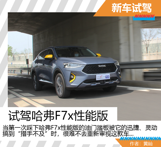 汽车频道【焦点轮播图】惊喜制造机——试驾哈弗F7x性能版