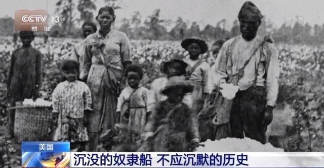 惨无人道！“克洛蒂尔达”号揭开美国贩卖黑奴残忍历史