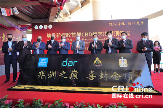 中企承建“非洲第一高楼”正式封顶_fororder_中埃嘉宾共同庆祝埃及新行政首都中央商务区标志塔主体结构成功封顶.JPG