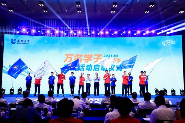 中国建设银行2021年度“金智惠民-乡村振兴”万名学子暑期下乡实践活动启动