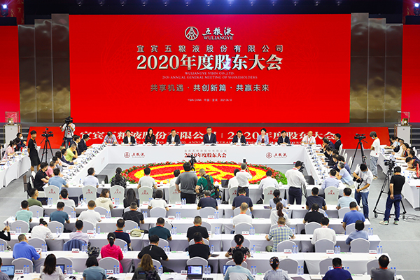 高质量高分红高景气 五粮液股东大会传递多重积极信号_fororder_35f7eb27bc9c2bb7c464e005d242e0d
