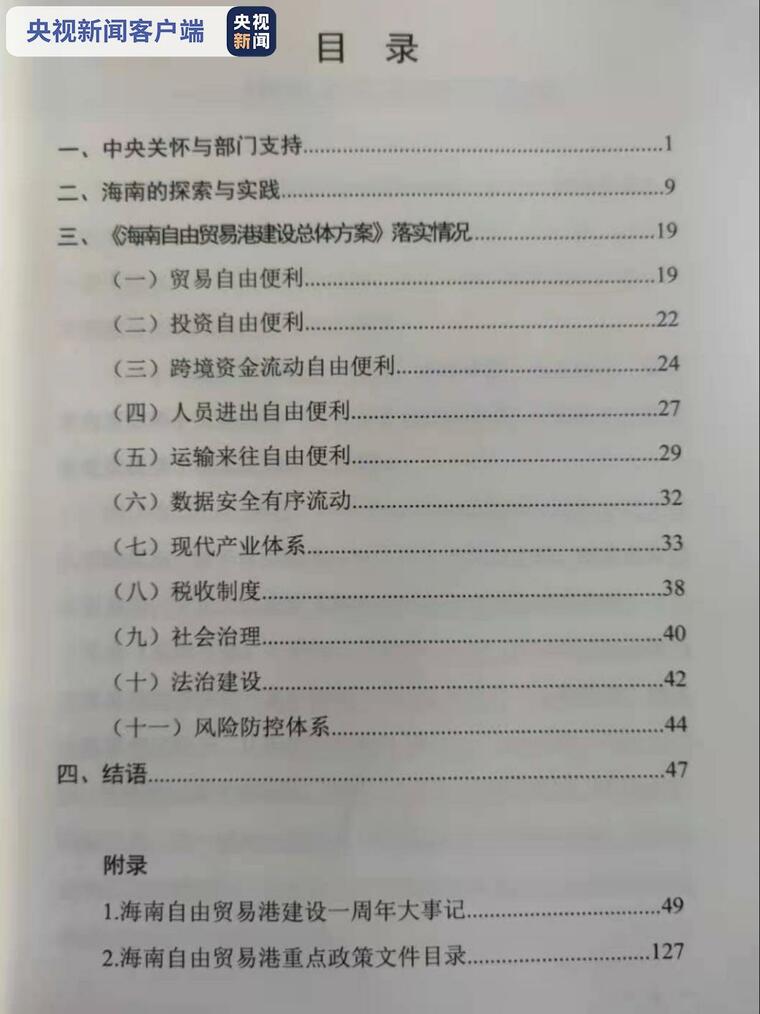 《海南自由贸易港建设白皮书》首次公开发布